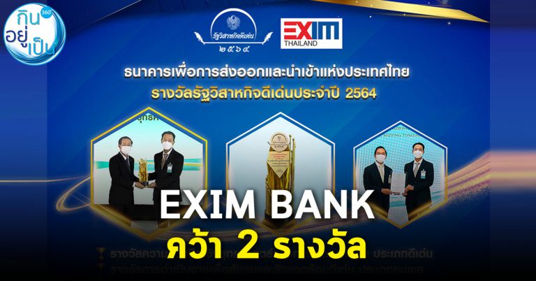 EXIM BANK คว้า 2 รางวัลรัฐวิสาหกิจดีเด่นประจำปี 2564