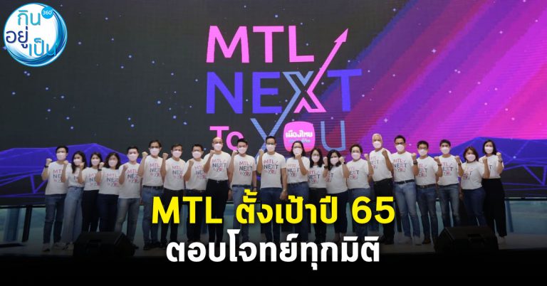 เมืองไทยประกันชีวิตโชว์แผน “MTL NEXT TO YOU” ตอบโจทย์ทุกมิติ ปี 2565