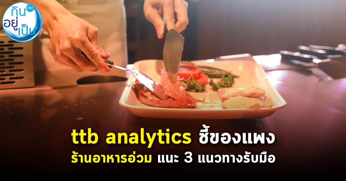 ttb-analytics-ชี้ร้านอาหารอ่วม_ของแพง_ทางแก้_Cover_1.jpg