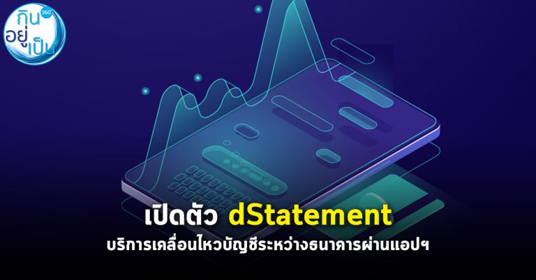 ธปท. สมาคมธนาคารไทย และสมาคมสถาบันการเงินของรัฐ ร่วมเปิดตัวการให้บริการ dStatement