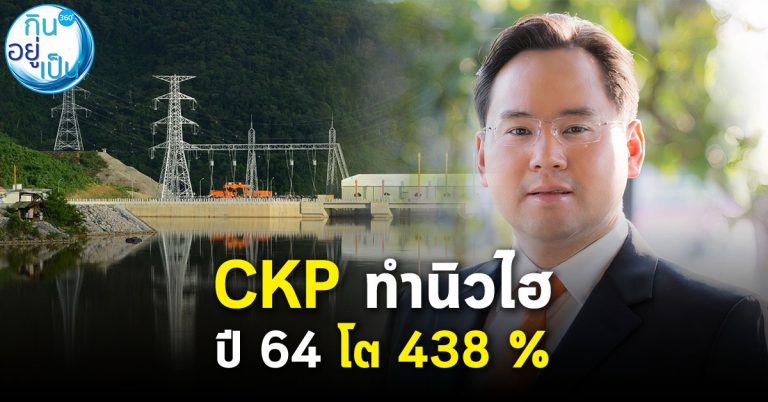 CKP สร้างสถิติใหม่ ปี 2564 โต 438 % สูงสุดเป็นประวัติการณ์