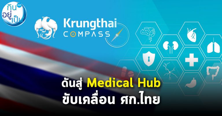 กรุงไทยชี้ การยกระดับ 3 อุตสาหกรรมการแพทย์สำคัญ จะนำไทยสู่ Medical Hub