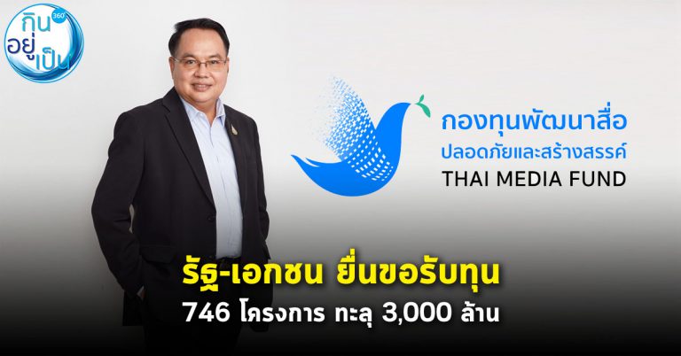 รัฐ-เอกชน ยื่นขอรับทุน “กองทุนพัฒนาสื่อปลอดภัยสร้างสรรค์” 746 โครงการ ทะลุกว่า 3,000 ล้าน