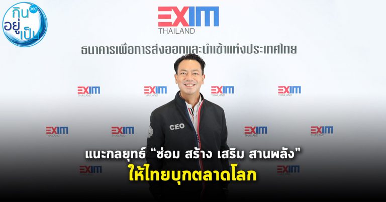 EXIM BANK เสนอยกเครื่องประเทศไทย บุกตลาดโลก
