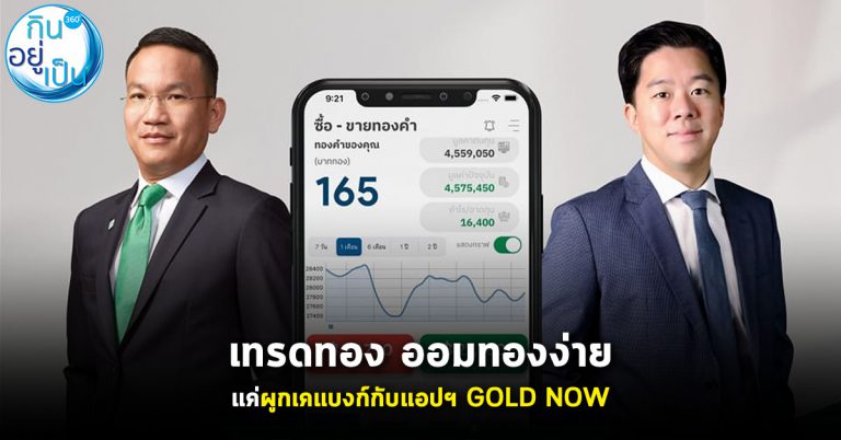 กสิกรไทย-ฮั่วเซ่งเฮง เปิดแอป “GOLD NOW” เทรดทองคำ-ซื้อ-ขาย-ออมแบบเรียลไทม์