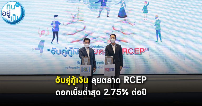 EXIM BANK-กระทรวงพาณิชย์ จับคู่กู้เงิน ลุยตลาด RCEP ดอกต่ำสุด 2.75% ต่อปี