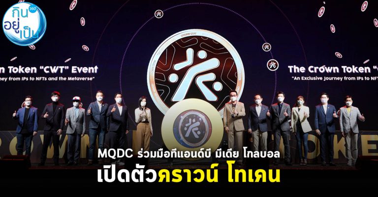 MQDC ร่วมมือทีแอนด์บี มีเดีย โกลบอล เปิดตัว คราวน์ โทเคน