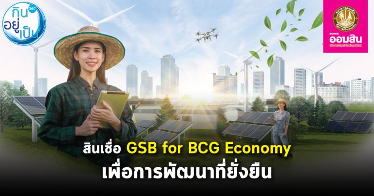 ออมสินออกสินเชื่อ GSB for BCG Economy เพื่อการพัฒนาที่ยั่งยืน