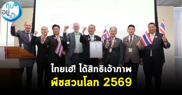 ไทยได้สิทธิ์เจ้าภาพ “พืชสวนโลก 2569” จ.อุดรธานี