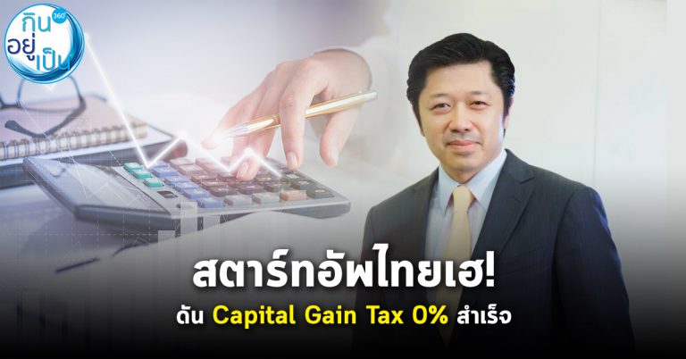 สตาร์ทอัพไทยเฮ! ไฟเขียว Capital Gain Tax 0%