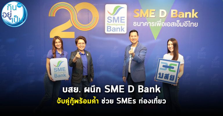 บสย. ผนึก SME D Bank จับคู่ กู้พร้อมค้ำ “สินเชื่อ SMEs Re-Start” ช่วย SMEs ท่องเที่ยว