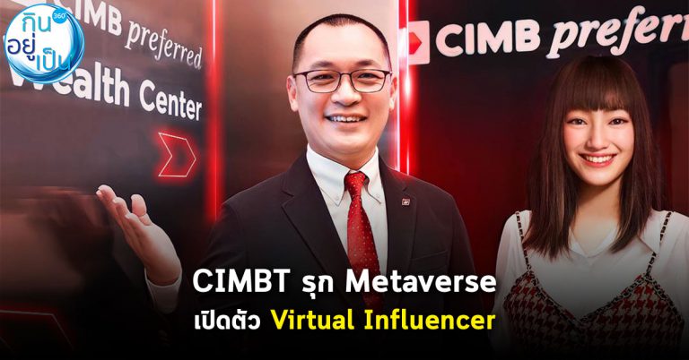 ซีไอเอ็มบี ไทยเปิดตัว “น้องวันนี้” Virtual Influencer รุก Metaverse