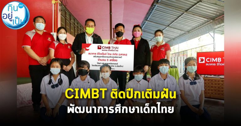CIMB THAI มอบโครงการติดปีกเติมฝัน พัฒนาการศึกษาเด็กไทย