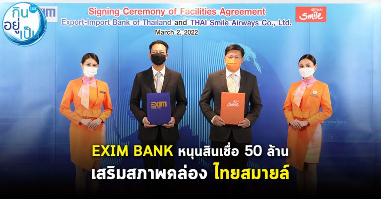 EXIM BANK หนุนสินเชื่อ 50 ล้าน ดันไทยสมายล์ฟื้นต้นน้ำท่องเที่ยวไทย