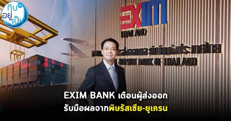 EXIM BANK เตือนผู้ส่งออกรับมือพิษรัสเซีย-ยูเครน
