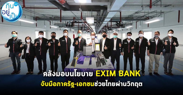 คลังมอบนโยบาย EXIM BANK จับมือภาครัฐ-เอกชนช่วยธุรกิจไทยผ่านวิกฤต