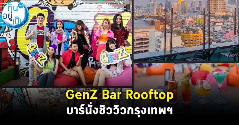 เปิดแล้ว GenZ Bar Rooftop วิวแม่น้ำเจ้าพระยา ใจกลางเยาวราช