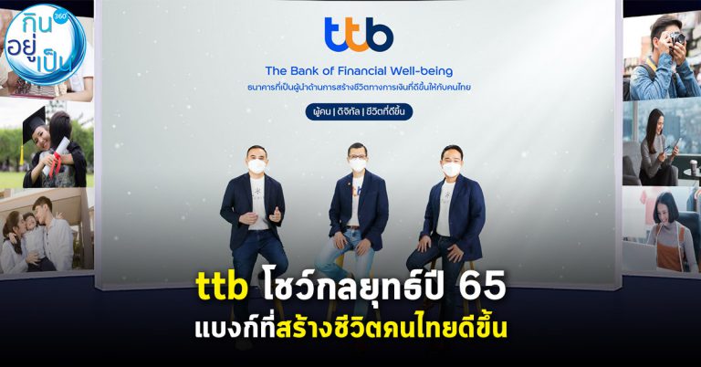 ttb ประกาศกลยุทธ์ปี 65 สู่แบงก์ที่สร้างชีวิตคนไทยดีขึ้น