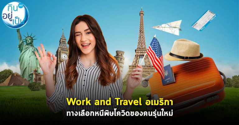 Work and Travel ทางเลือกคนรุ่นใหม่ หนีพิษโควิด หางานทำต่างประเทศ