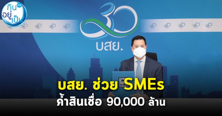 บสย. ช่วย SMEs ค้ำสินเชื่อ Soft Loan Extra 90,000 ล้าน