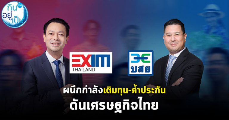 EXIM BANK ผนึก บสย. เติมทุน-ค้ำประกัน ดันเศรษฐกิจไทย