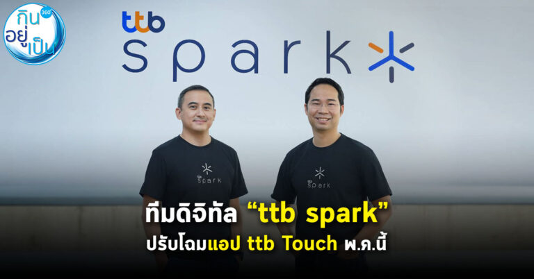 ทีเอ็มบีธนชาต ตั้งทีมดิจิทัล “ttb spark” ปรับโฉมแอป ttb Touch พ.ค. นี้