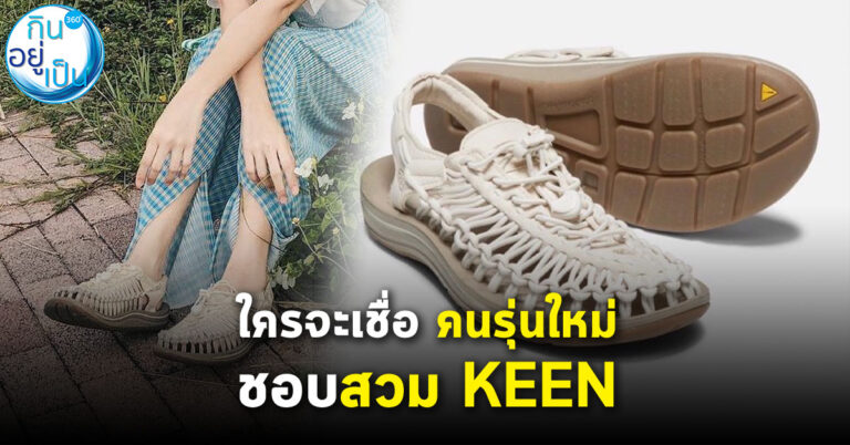 ใครจะเชื่อ คนรุ่นใหม่ชอบสวม KEEN