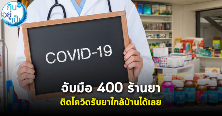 สายด่วน 1330 จับมือ 400 ร้านยา ติดโควิด-19 รับยาใกล้บ้านได้เลย