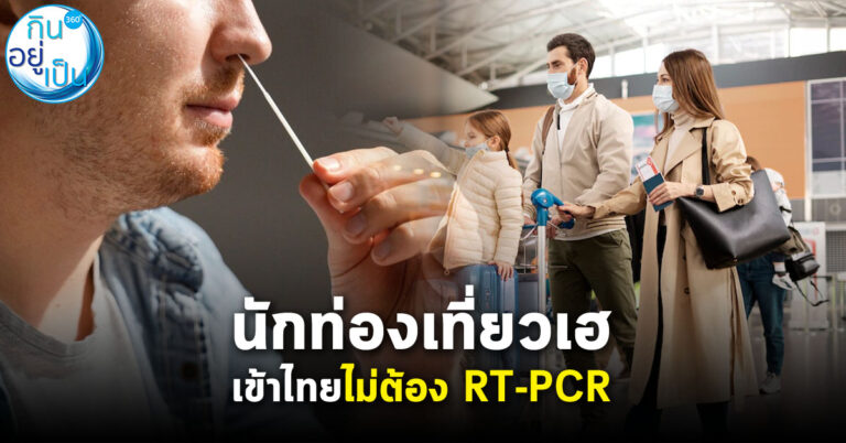 นักท่องเที่ยวเฮ เข้าไทยไม่ต้อง RT-PCR