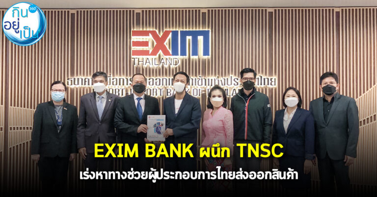  EXIM BANK ผนึก TNSC เร่งหาทางสนับสนุนผู้ประกอบการในการส่งออกสินค้าไทย