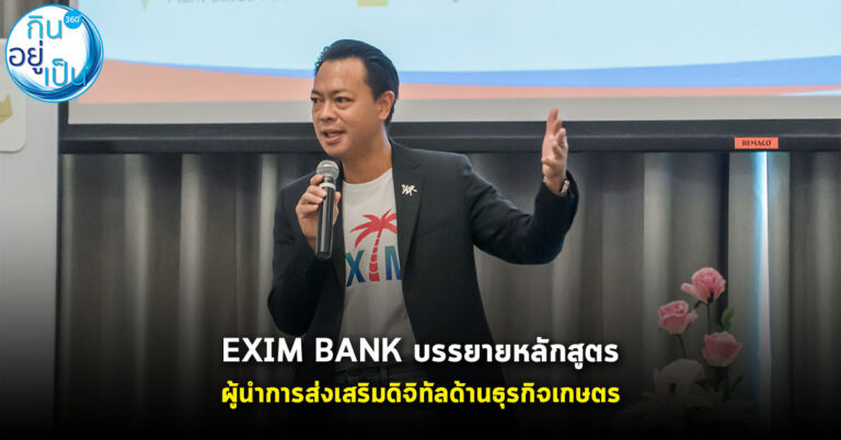 EXIM BANK ร่วมบรรยายหลักสูตรผู้นําการส่งเสริมดิจิทัลด้านธุรกิจเกษตร โดยสำนักงานส่งเสริมเศรษฐกิจดิจิทัล