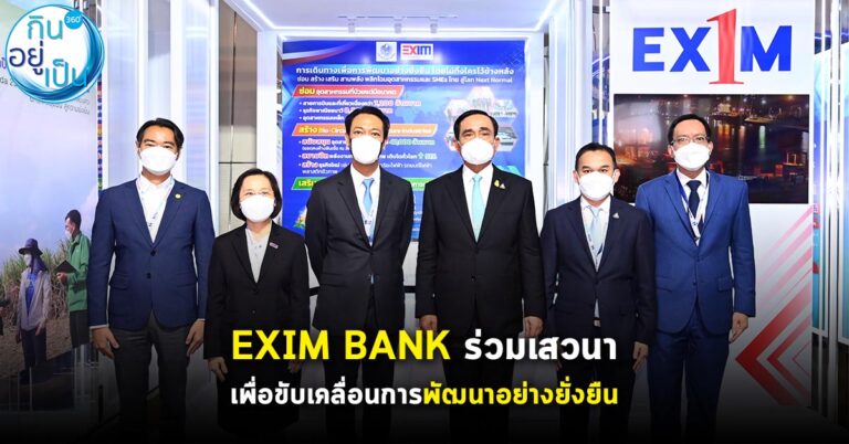 EXIM BANK ร่วมนำเสนอผลการดำเนินงานเพื่อขับเคลื่อนการพัฒนาอย่างยั่งยืน
