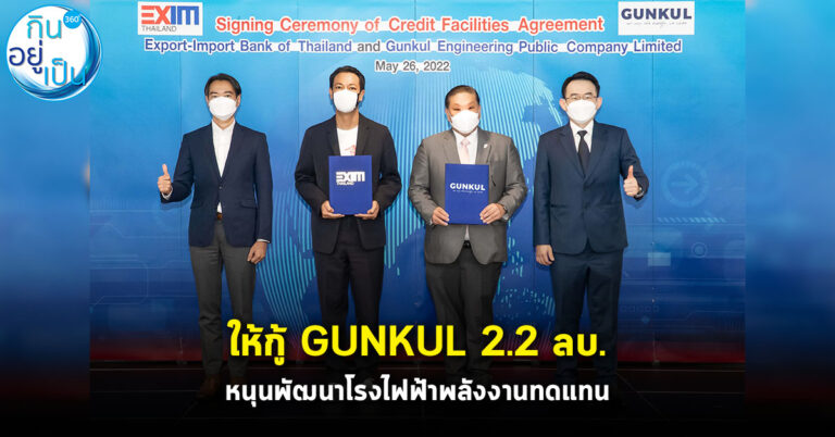 EXIM BANK ให้เงินกู้ GUNKUL 2.2 ล้านบาท เสริมศักยภาพผู้ประกอบการไทยสู่โมเดลเศรษฐกิจ BCG 