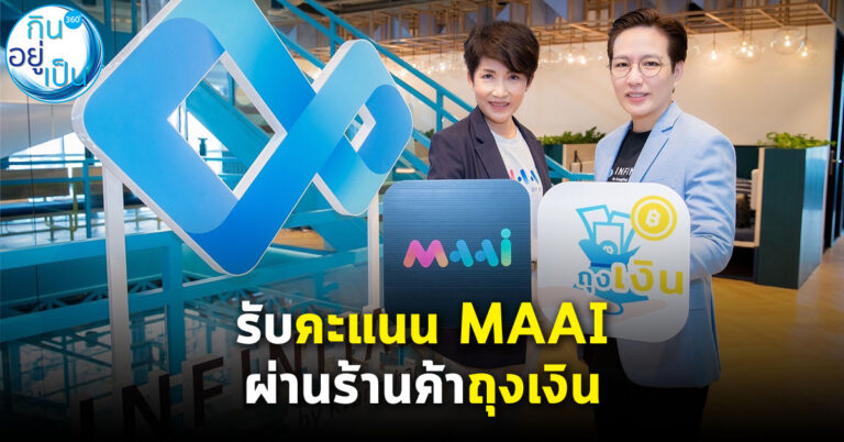 MAAI by KTC ร่วมกับ อินฟินิธัส บาย กรุงไทย เดินหน้าขยายช่องทางการแลกรับคะแนน MAAI ผ่านร้านค้าถุงเงิน