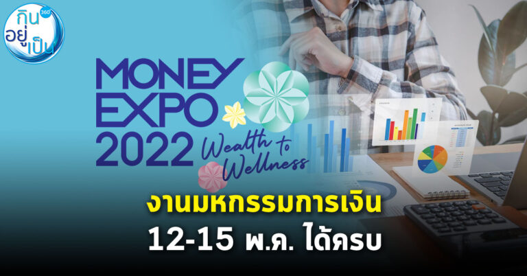 มีธุระการเงินต้องจัดการ ไป Money Expo 12-15 พ.ค. ได้ครบ