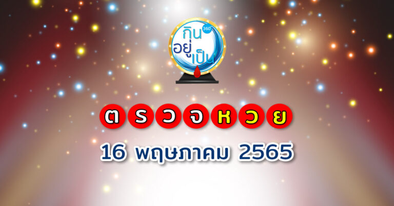 ตรวจผลสลากฯ : งวดวันที่ 16 พฤษภาคม 2565