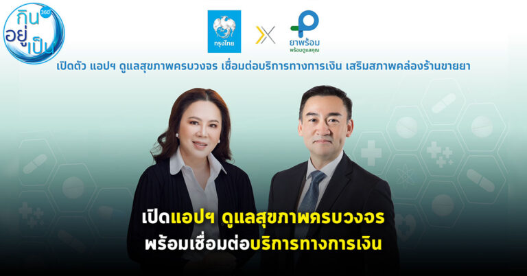 กรุงไทย x ยาพร้อม เปิดตัว แอปฯ ดูแลสุขภาพครบวงจร เชื่อมต่อบริการทางการเงิน