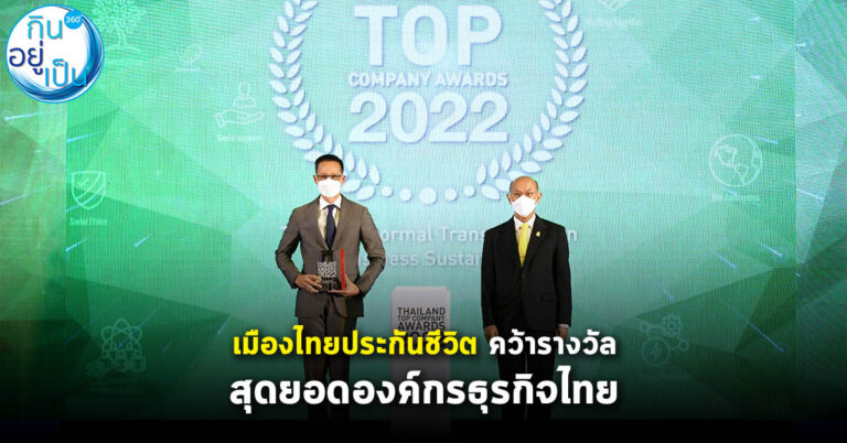 เมืองไทยประกันชีวิต คว้ารางวัลสุดยอดองค์กรธุรกิจไทย “THAILAND TOP COMPANY AWARDS 2022”