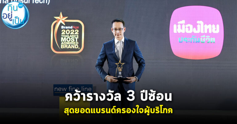 เมืองไทยประกันชีวิต คว้า 2 รางวัล สุดยอดแบรนด์ครองใจผู้บริโภคต่อเนื่องเป็นปีที่ 3