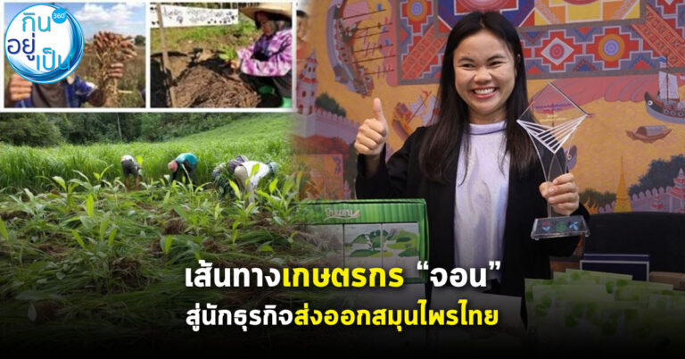 เส้นทางเกษตรกร “จอน” สู่นักธุรกิจส่งออกสมุนไพรไทย