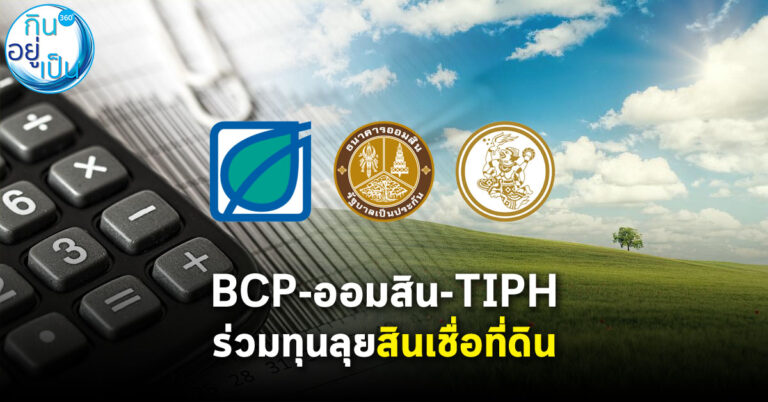 BCP-ออมสิน-TIPH ร่วมทุนเปิดโครงการ “มีที่ มีเงิน” ลุยสินเชื่อที่ดิน
