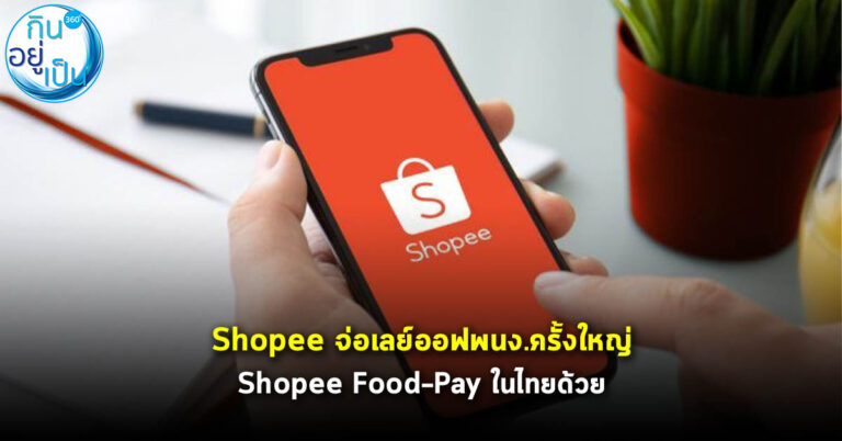 Shopee จ่อเลย์ออฟ พนง.ครั้งใหญ่ เกือบครึ่งหนึ่งของ “Shopee Food – Shopee Pay” ในไทยโดนปลดด้วย