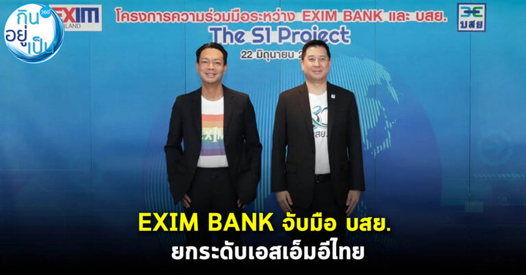EXIM BANK จับมือ บสย. ยกระดับเอสเอ็มอีไทย