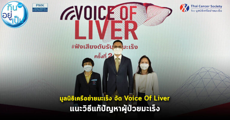 #Voice of Liver 2022 ย้ำการตระหนักรู้ เพิ่มโอกาสการรักษาผู้ป่วยมะเร็งตับ