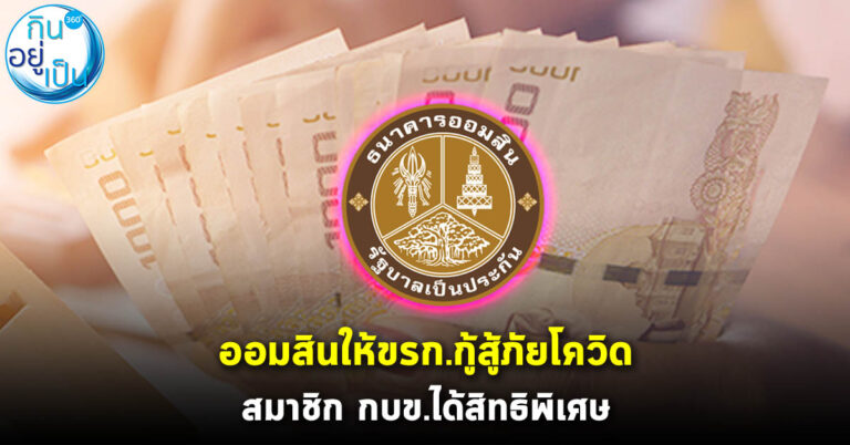 ออมสินให้ขรก.กู้สู้ภัยโควิด สมาชิก กบข.ได้สิทธิพิเศษ