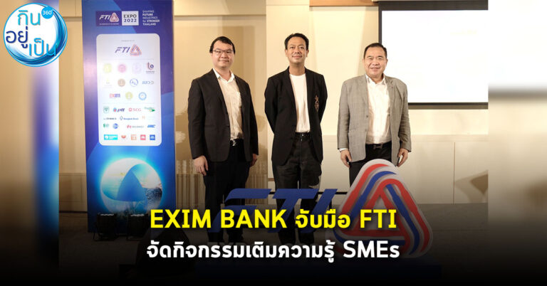 EXIM BANK จับมือ FTI จัดกิจกรรมสนับสนุนผู้ส่งออกรุ่นใหม่ เติมความรู้ SMEs