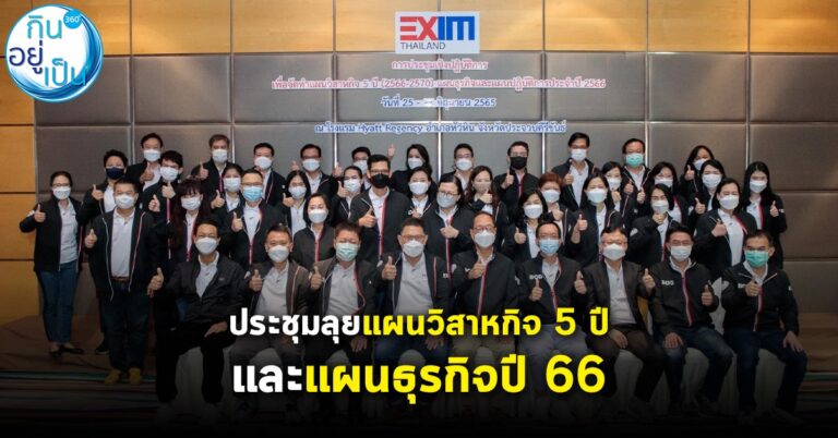 EXIM BANK ประชุมเชิงปฏิบัติการจัดทำแผนวิสาหกิจ 5 ปี (ปี 2566-2570) และแผนธุรกิจปี 2566