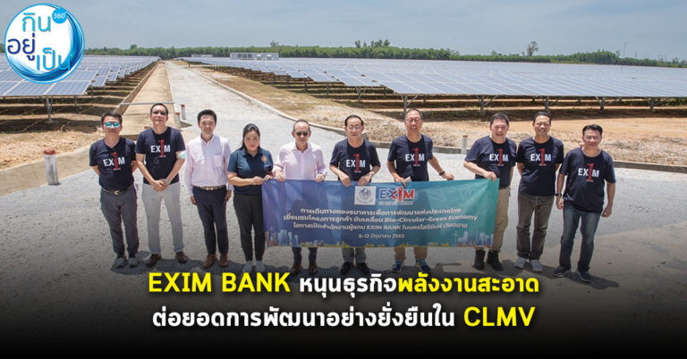 EXIM BANK หนุนธุรกิจพลังงานสะอาด ต่อยอดการพัฒนาอย่างยั่งยืนใน CLMV