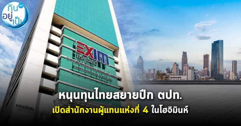 EXIM BANK เปิดสำนักงานผู้แทนแห่งที่ 4 ในโฮจิมินห์ หนุนทุนไทยสยายปีกในต่างประเทศ