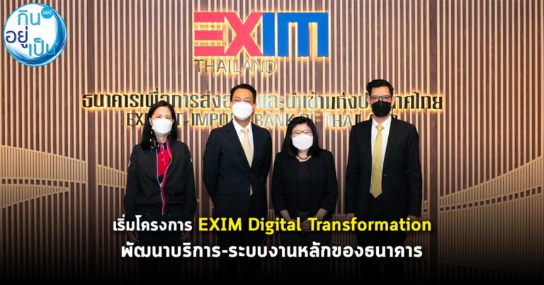 EXIM BANK เดินหน้าพัฒนาต่อ เริ่มโครงการ EXIM Digital Transformation